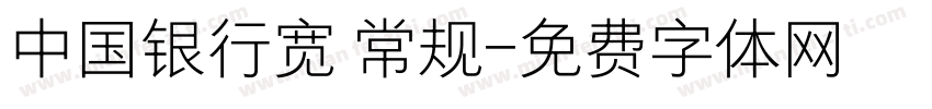 中国银行宽 常规字体转换